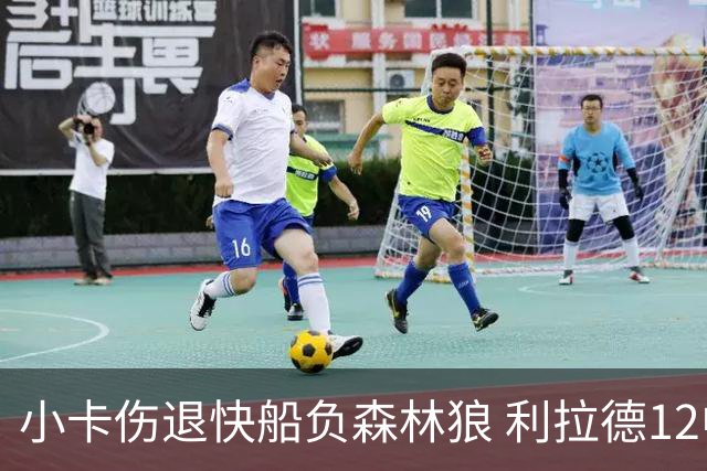 小卡伤退快船负森林狼 利拉德12中2雄鹿负国王